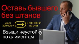 🟢КАК ПОЛУЧИТЬ НЕУСТОЙКУ ЗА НЕУПЛАТУ АЛИМЕНТОВ: пошаговая инструкция и пример из практики