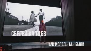 Сергей Капцев поёт "Как молоды мы были" (Пахмутова - Добронравов)  #сергейкапцев