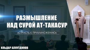 «Размышление над сурой ат-Такасур»
