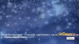 Из мультфильма "Площадь картонных часов", Румянова Клара - Белые кораблики (Анастасия16)