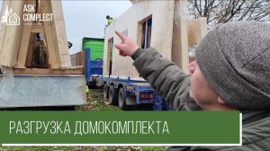 Разгрузка домокомплекта THERMOWOOD