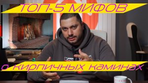 🔥 ТОП-5 мифов о кирпичных каминах! Ты тоже в них верил? 🤯 #Камины #ФактыИЗаблуждения