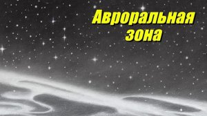 Авроральная зона