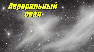 Авроральный овал