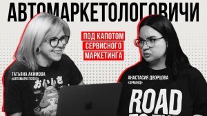 Подкаст «Автомаркетологовичи» #02: Под капотом сервисного маркетинга