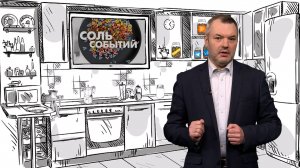 Соль событий, 28 апреля 2025