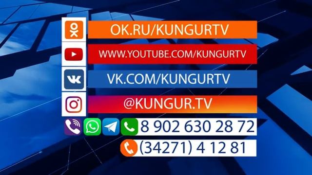 Кунгур.ТВ 08 04 2020 Наши контакты смотреть онлайн