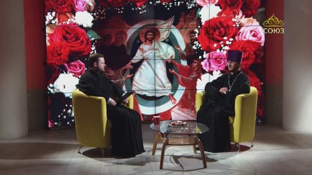 Беседы с батюшкой. Пасха Христова. Священник Вадим Смоляков. 30 апреля 2025