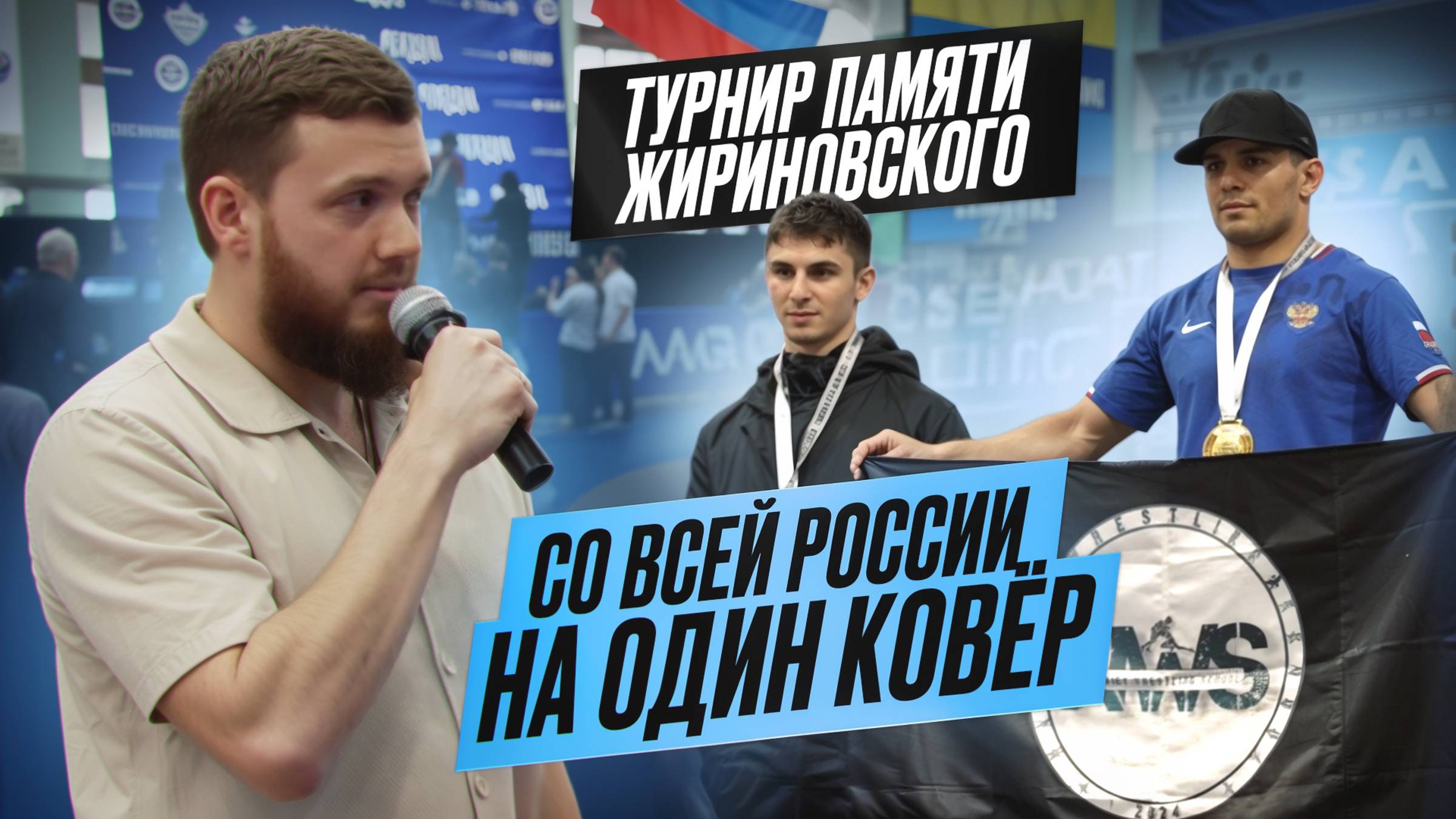 Сила духа на ковре: как прошёл турнир памяти Жириновского