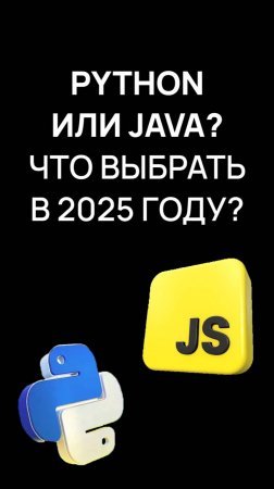 Python vs JavaScript: что учить новичку в 2025? | Хекслет