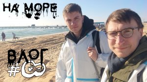 Влог #8. Съёмки на Черном море. Зима в Москве. Shas / Александр Шинкаренко