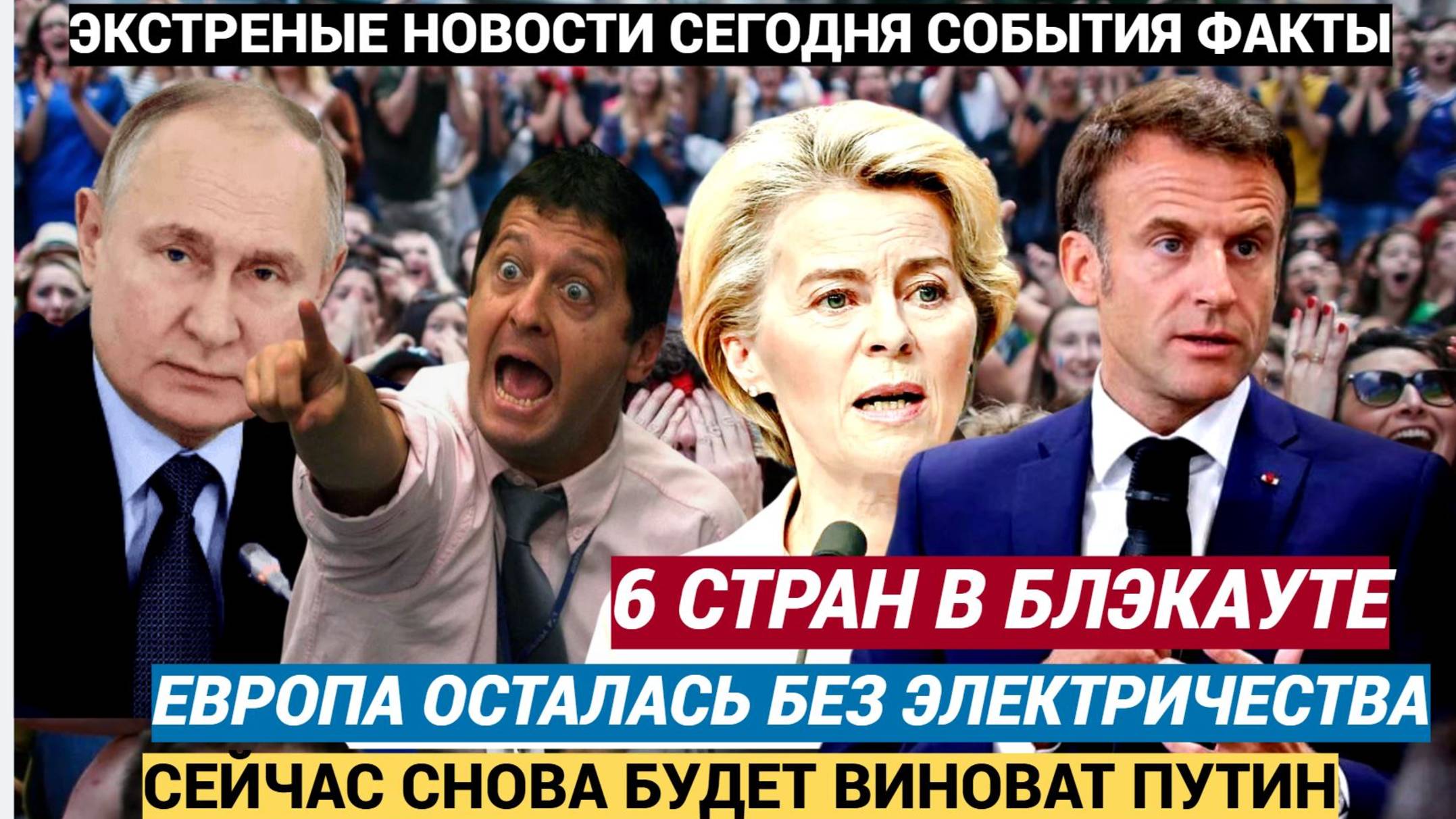 Срочно! Путин Потушил всю Европу. Блэкаут парализовал шесть стран!! Все в истерике!