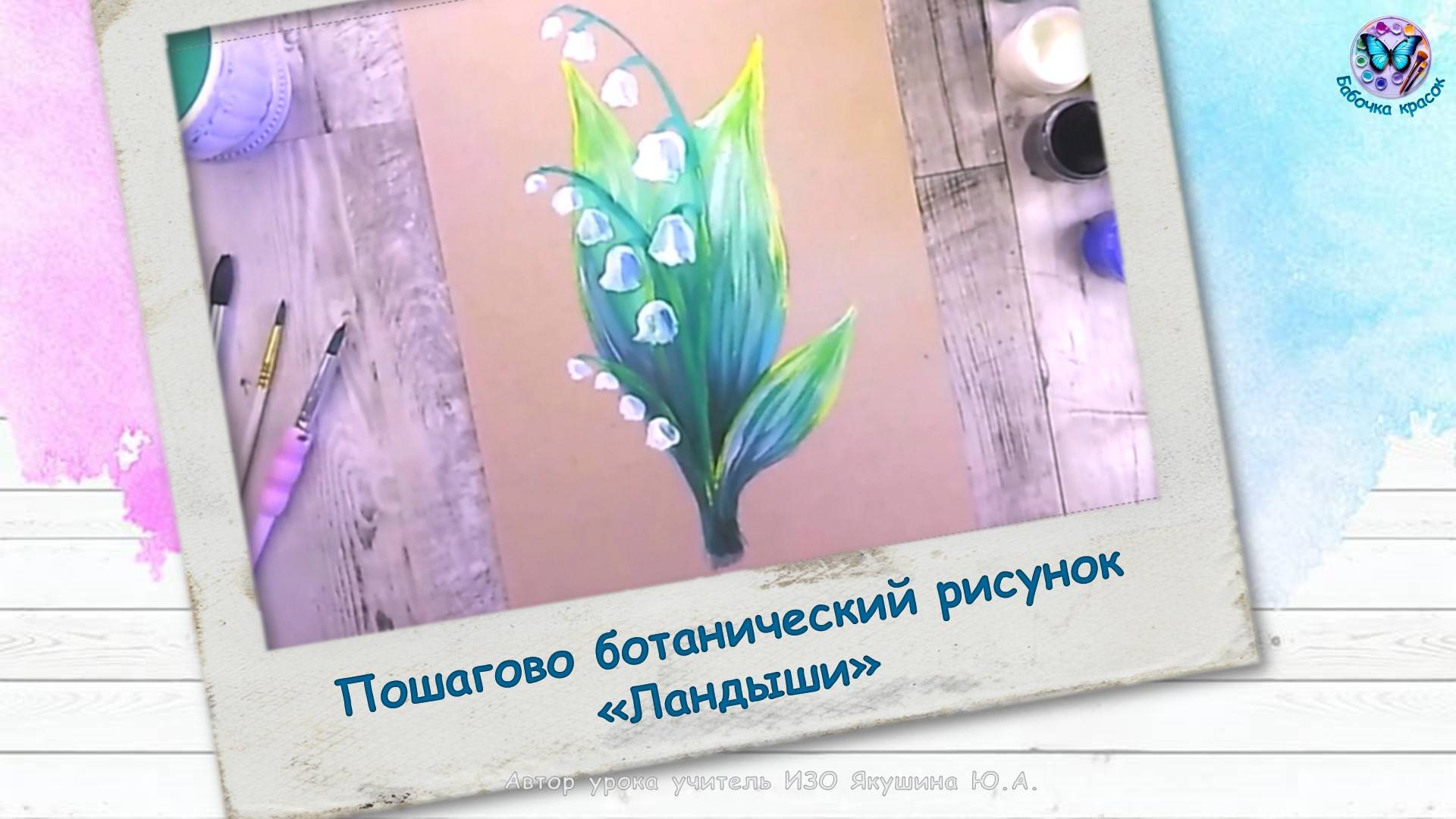 Пошагово ботанический рисунок «Ландыши»