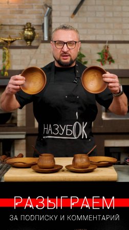 31 мая разыграем комплект посуды из сибирского кедра!