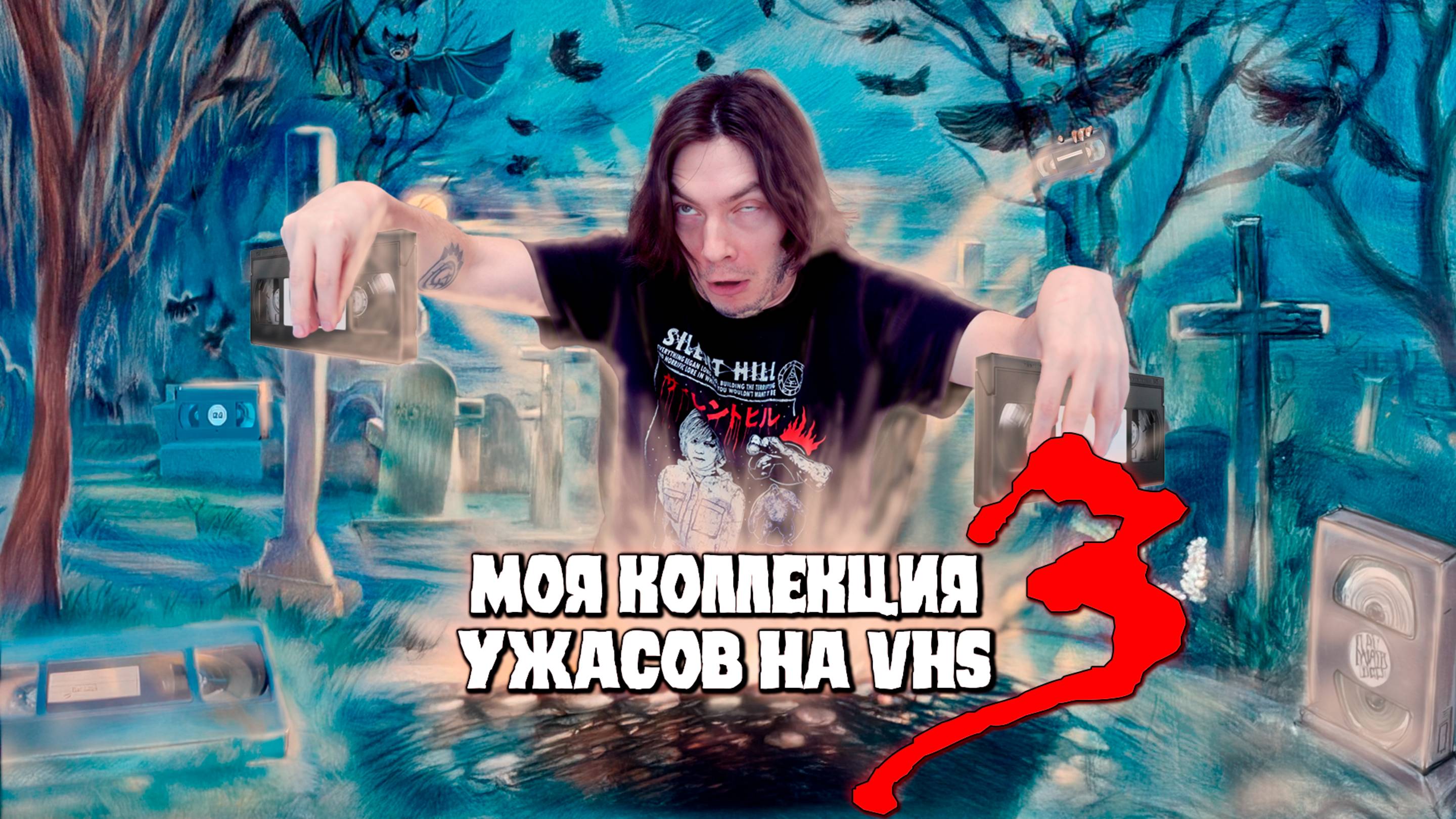 МОЯ КОЛЛЕКЦИЯ УЖАСОВ НА VHS | КРИПОССЕТЫ #7 смотреть онлайн