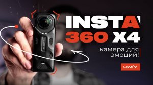 Обзор Insta360 X4 | Самая эмоциональная камера 2025?