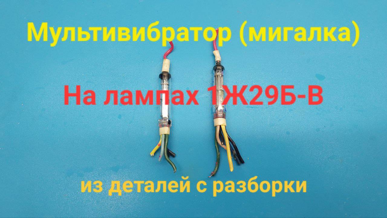 Мультивибратор "Мигалка" на лампах 1Ж29Б-В (Радио для начинающих)