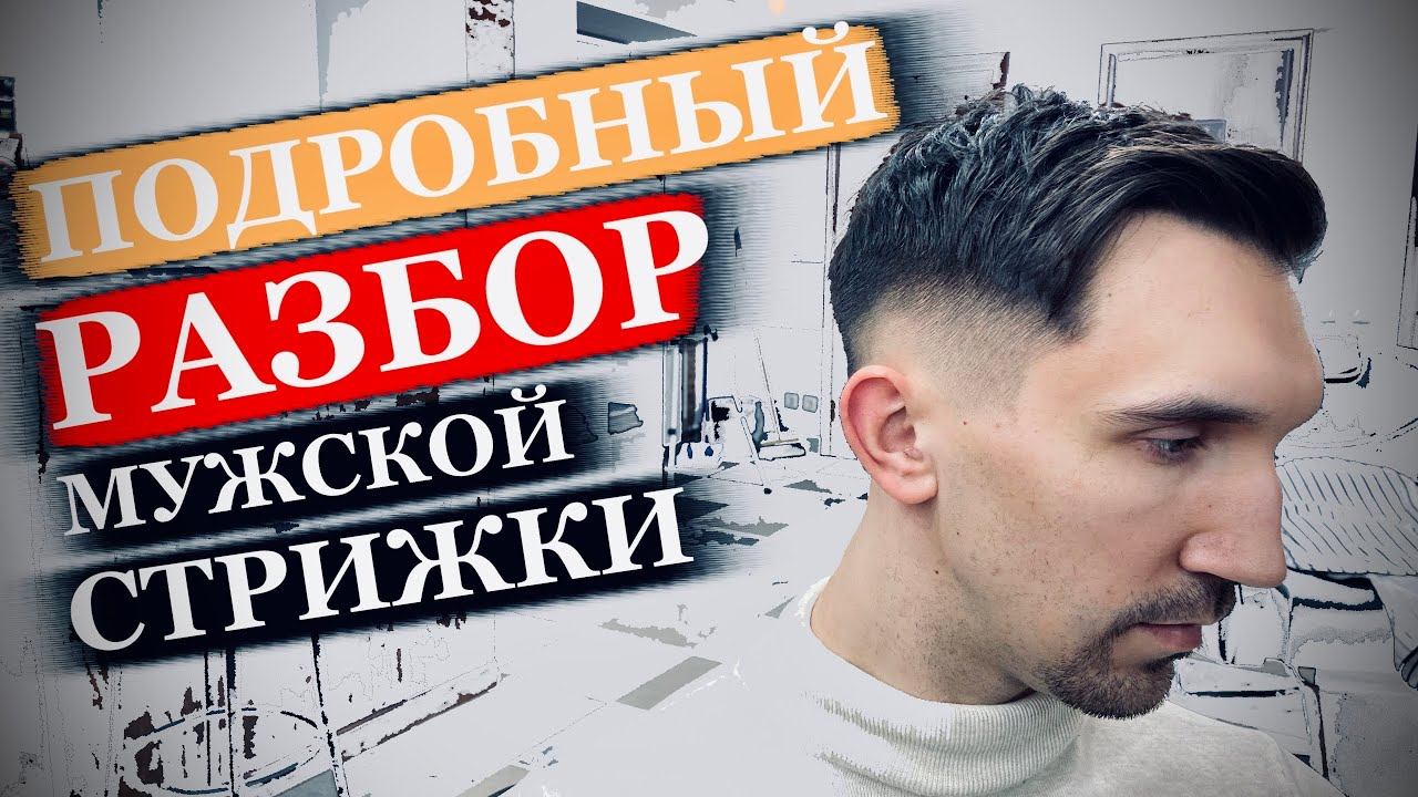 Подробный разбор мужской стрижки / Как сделать мужскую стрижку / Стрижка машинкой своими руками