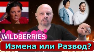 Wildberries. Как Бакальчук поссорился  с тещей и потерял триллион.