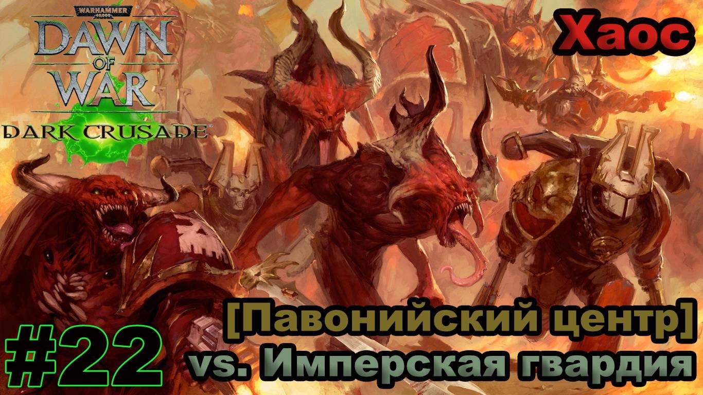 Прохождение Warhammer 40000: Dawn of War — Dark Crusade - #22 - Павонийский центр (Хаос)