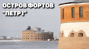 Форт «Петр I»