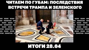Готов ли Зеленский отдать Крым, последствия встречи с Трампом, новое перемирие от Путина.Итоги 28.04
