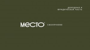 Разбираем доходность и схему подписания договора в проекте МЕСТО Смолячково