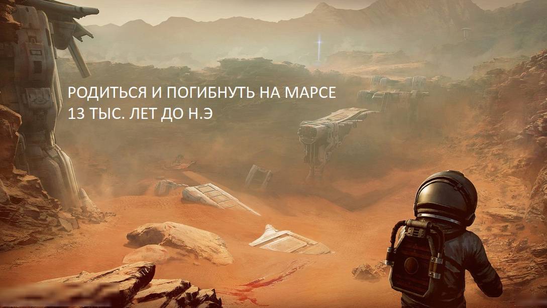 "Родиться и погибнуть на Марсе": рассказывает человек, который помнит свою марсианскую жизнь