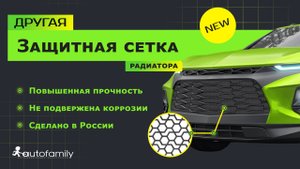 НОВИНКА | Полимерная сетка для защиты радиатора