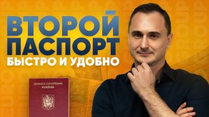 Второй паспорт: ТОП варианты в 2025 году. Где быстрее и удобнее получить гражданство