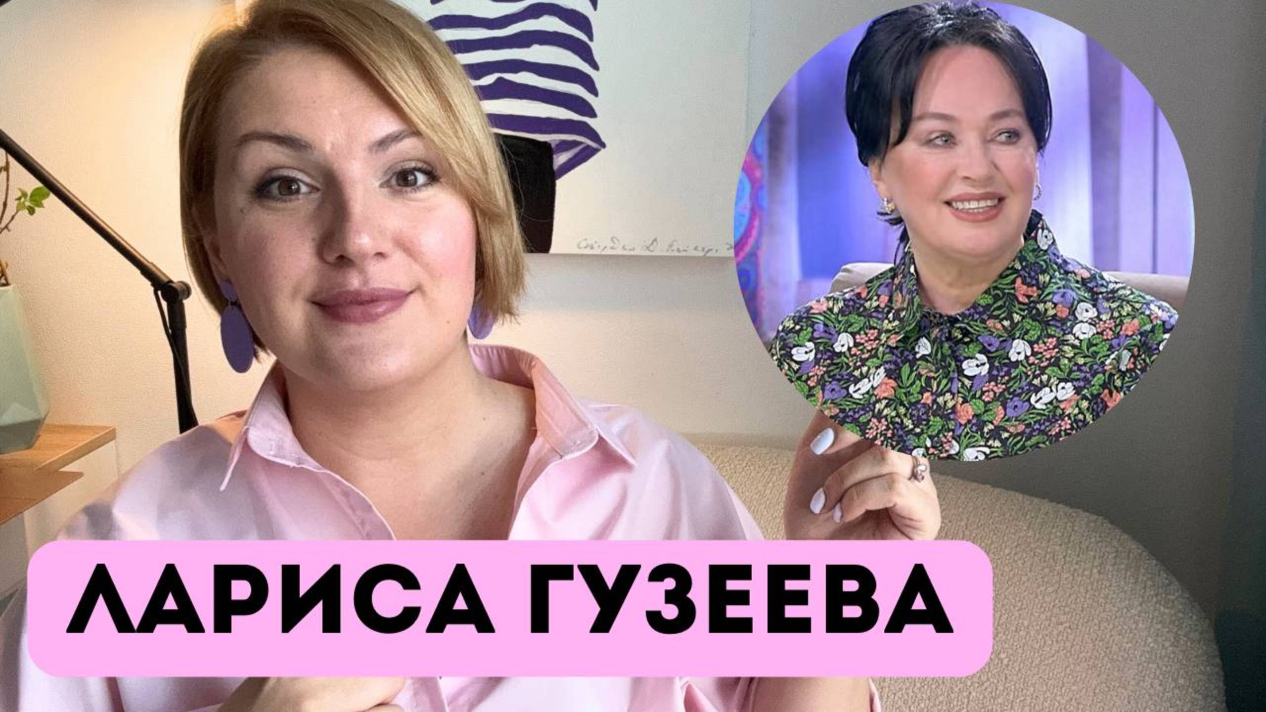 Лариса Гузеева: о психологах, работе на телевидении и маме. Психологический разбор