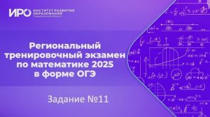 Видео разборы РТЭ по математике 2025, вариант 7, задание 11