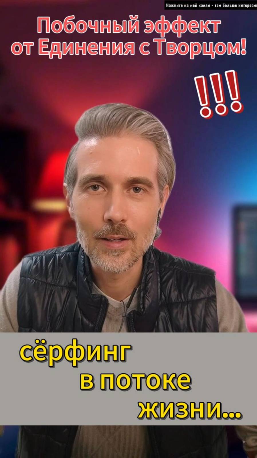 Побочный эффект Единства с Творением-сёрфинг в потоке