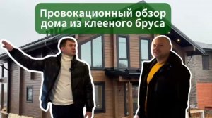 Провокационный обзор дома из клеёного бруса