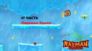 ПРОХОЖДЕНИЕ ИГРЫ RAYMAN ORIGINS #7 ЧАСТЬ {Погоня Во Льдах х Вперед По Снегу }