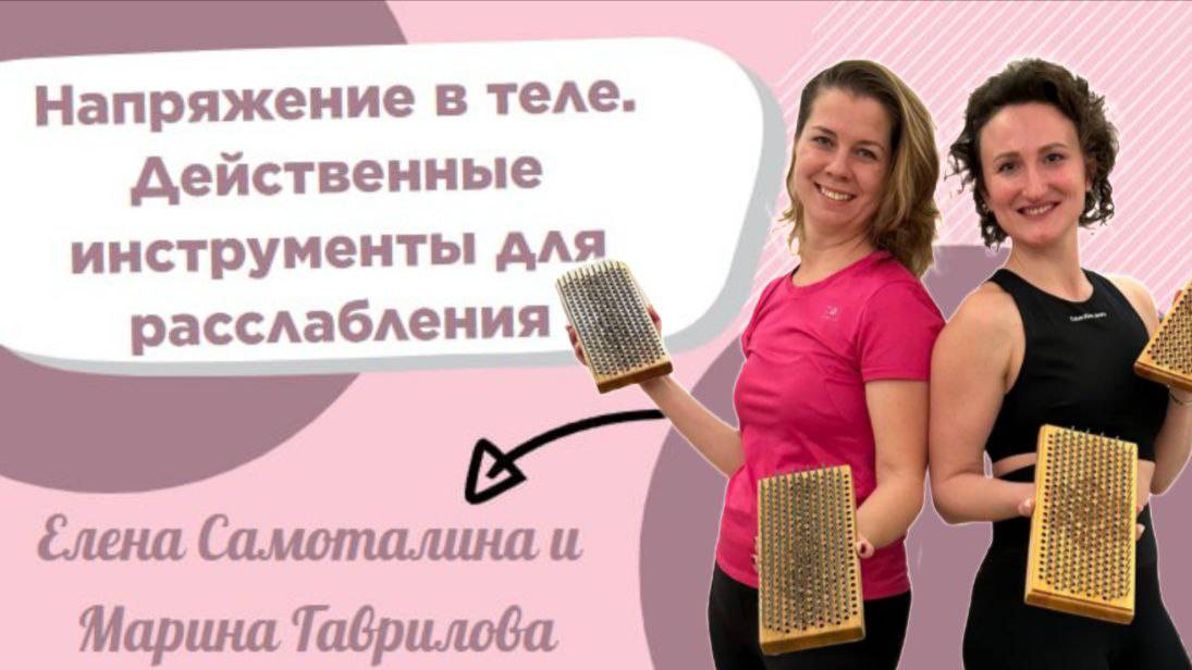 Напряжение в теле. Причины возникновения и способы расслабления.