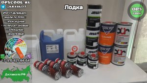 Набор для покраски алюминиевой лодки
