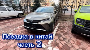 Поездка в Китай !
Часть 2