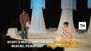 Зифа Кадырова әсәре буенча спектакль куйган Чаллы татар дәүләт театры