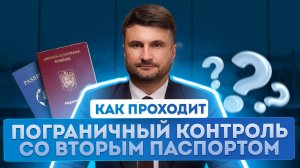 Правила пересечения границы с двумя паспортами для россиян
