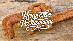 Реставрация очень ржавого трубного ключа освобождаем металл