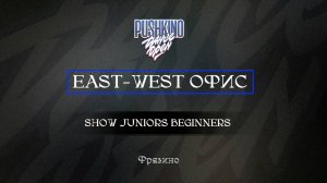 106 East-west офис| Фрязино |Pushkino Dance Open 2025|#pushkinodance2025