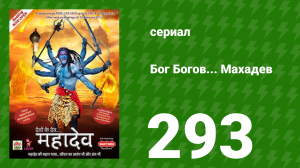 Бог Богов... Махадев 293 серия (сериал, 2011)