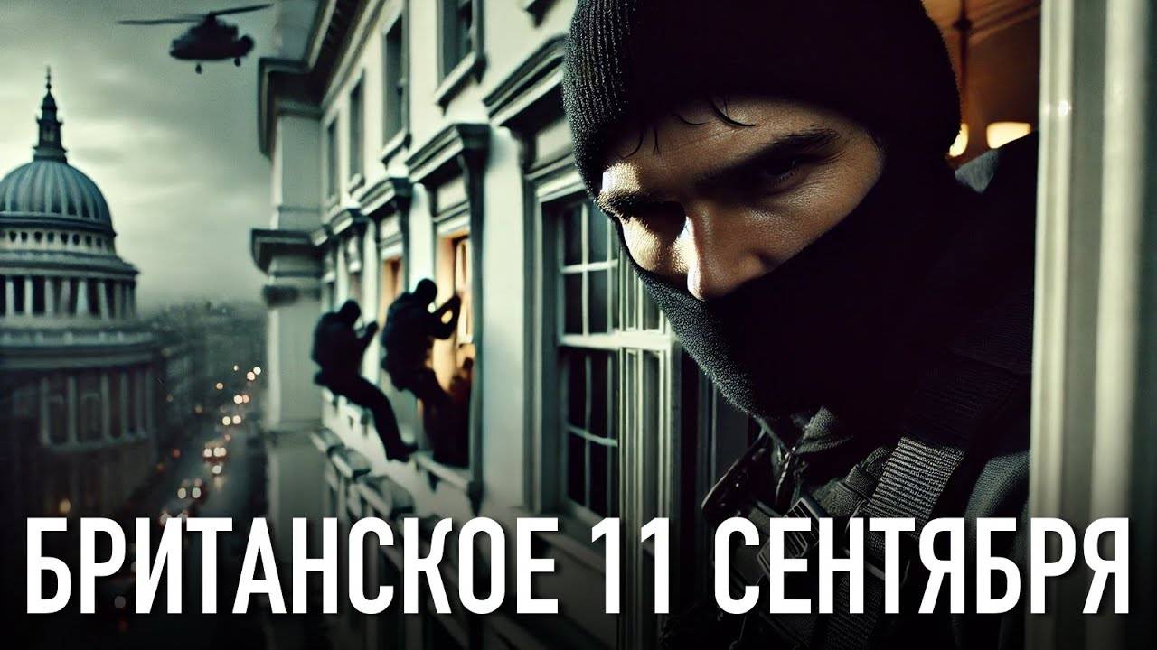 Британское 11 Сентября. История Захвата, о котором забыли смотреть онлайн