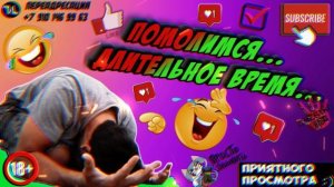 Помолимся...Длительное время