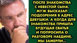 После знакомства с невестой сына, муж высказал подозрения в адрес девушки. А когда для знакомства...