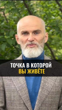 Точка, в которой ВЫ ЖИВЕТЕ