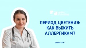 Период цветения: как выжить аллергикам?