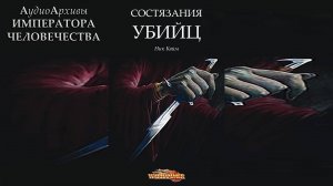 Warhammer Fantasy: Состязание убийц - Ник Кайм | Nick Kyme - Perfect Assassin (2006) by Юрий Гуржий