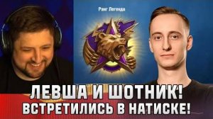 Шотник Попал с Левшой в Натиске и Затащили Бой!